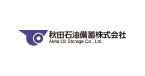 秋田石油備蓄株式会社