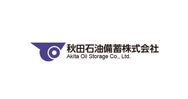 秋田石油備蓄株式会社
