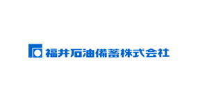 福井石油備蓄株式会社