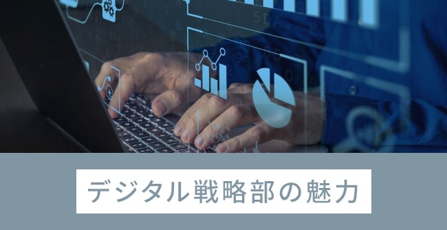 デジタル戦略部の魅力