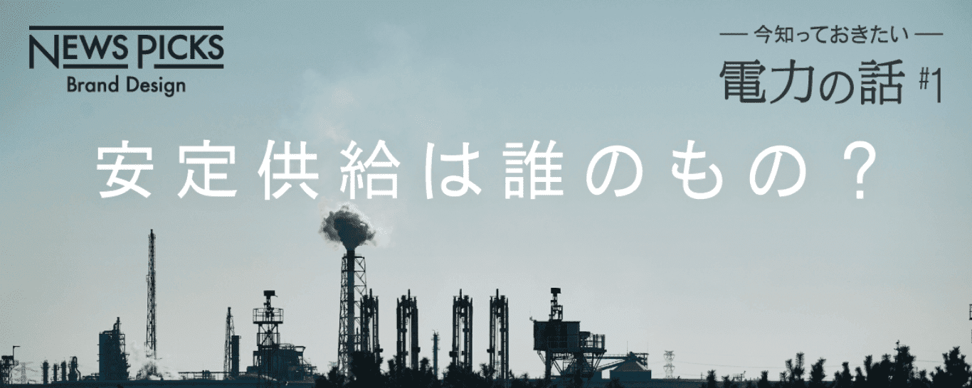 安定供給は誰のもの?