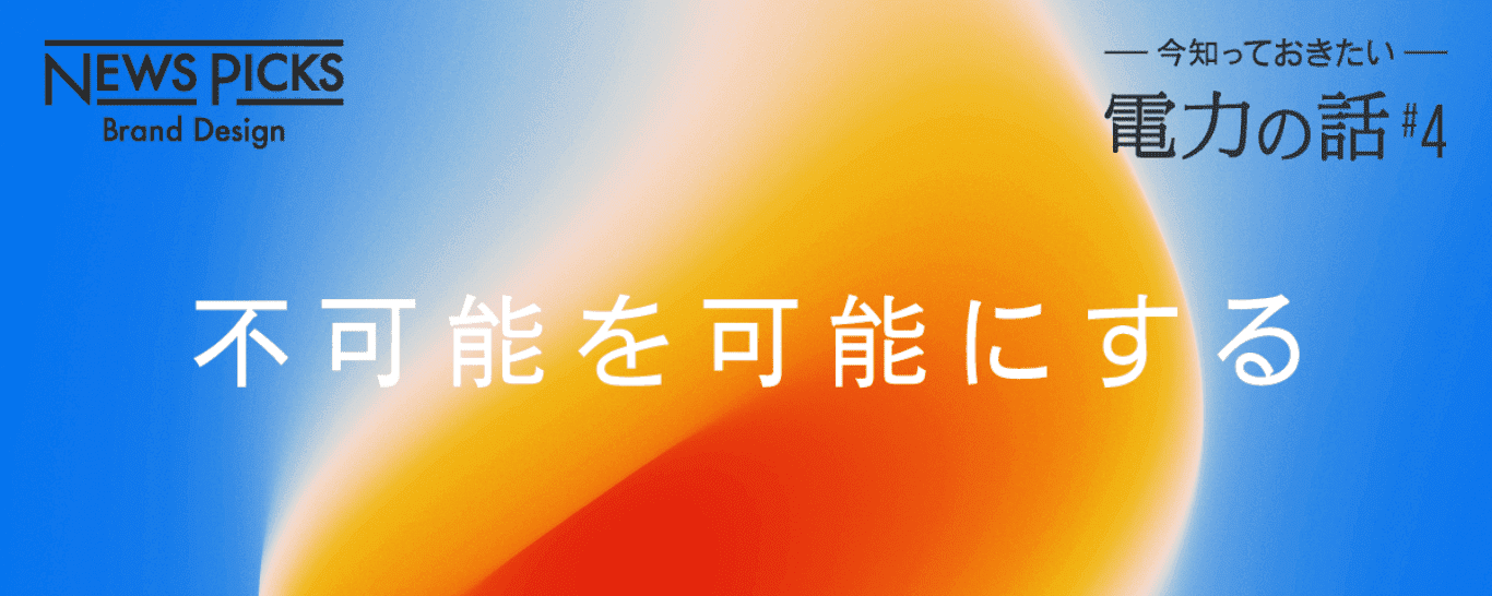 不可能を可能にする