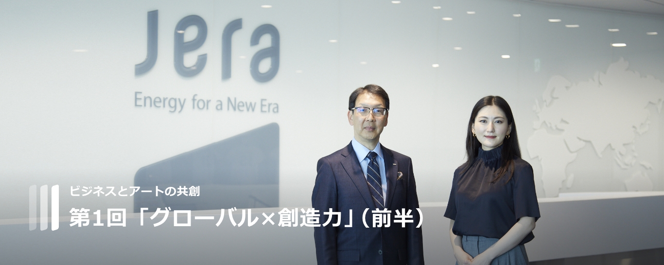 ビジネスとアートの共創 グローバル×創造力(前半)