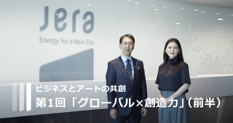 ビジネスとアートの共創 グローバル×創造力(前半)