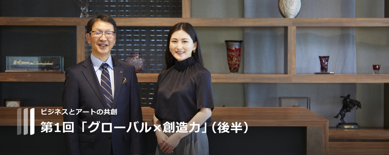 ビジネスとアートの共創 グローバル×創造力(後半)