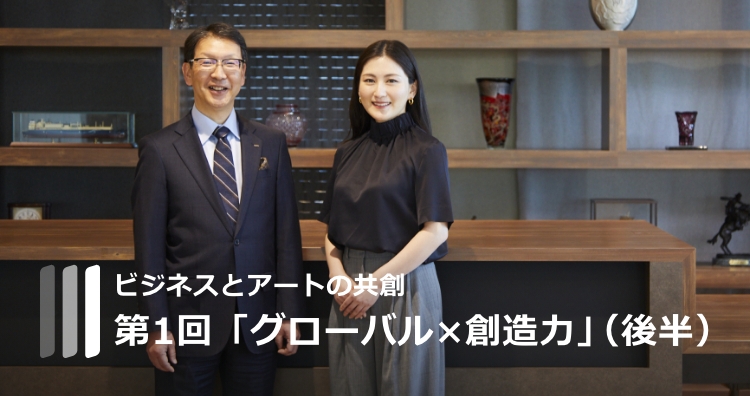 ビジネスとアートの共創 グローバル×創造力(後半)