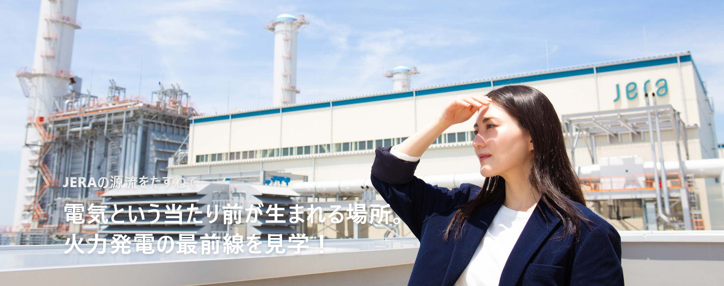 電気という当たり前が生まれる場所。火力発電の最前線を見学! イメージ