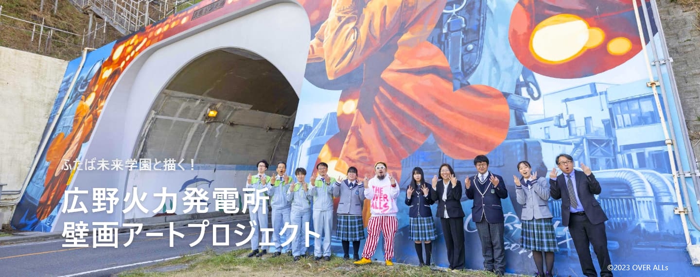 ふたば未来学園の学生と描く!広野火力発電所壁画アートプロジェクト