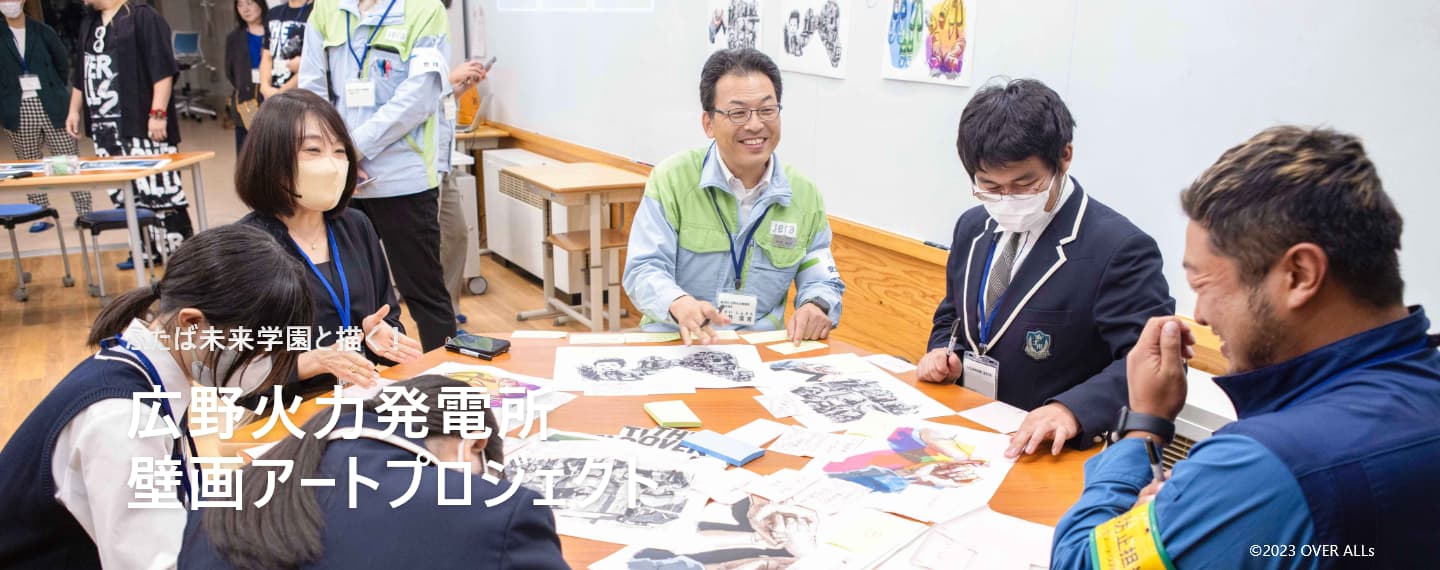 ふたば未来学園の学生と描く!広野火力発電所壁画アートプロジェクト