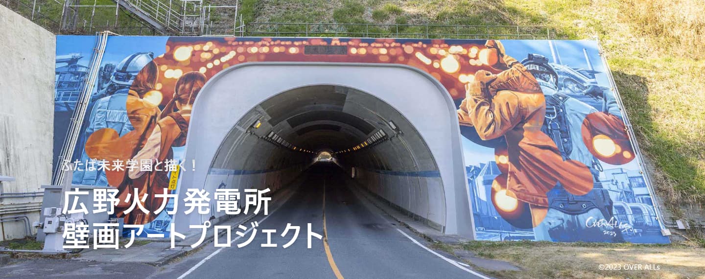ふたば未来学園の学生と描く!広野火力発電所壁画アートプロジェクト