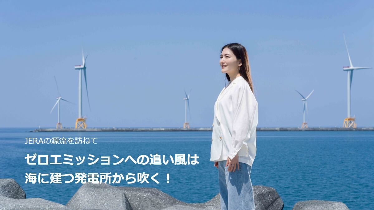 JERAの源流を訪ねて