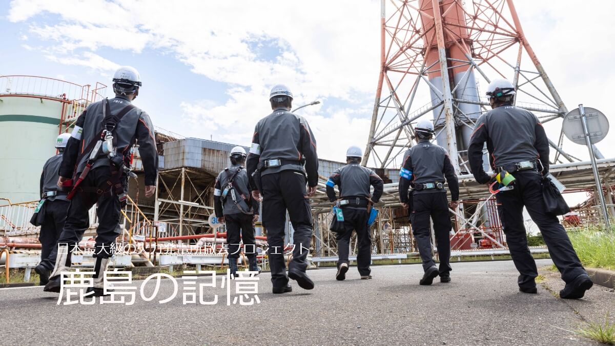 日本最大級の火力発電所撤去プロジェクト 鹿島の記憶