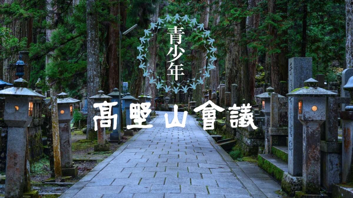 Shaping a Brighter Future: Innovation Through the Youth Koyasan Conference