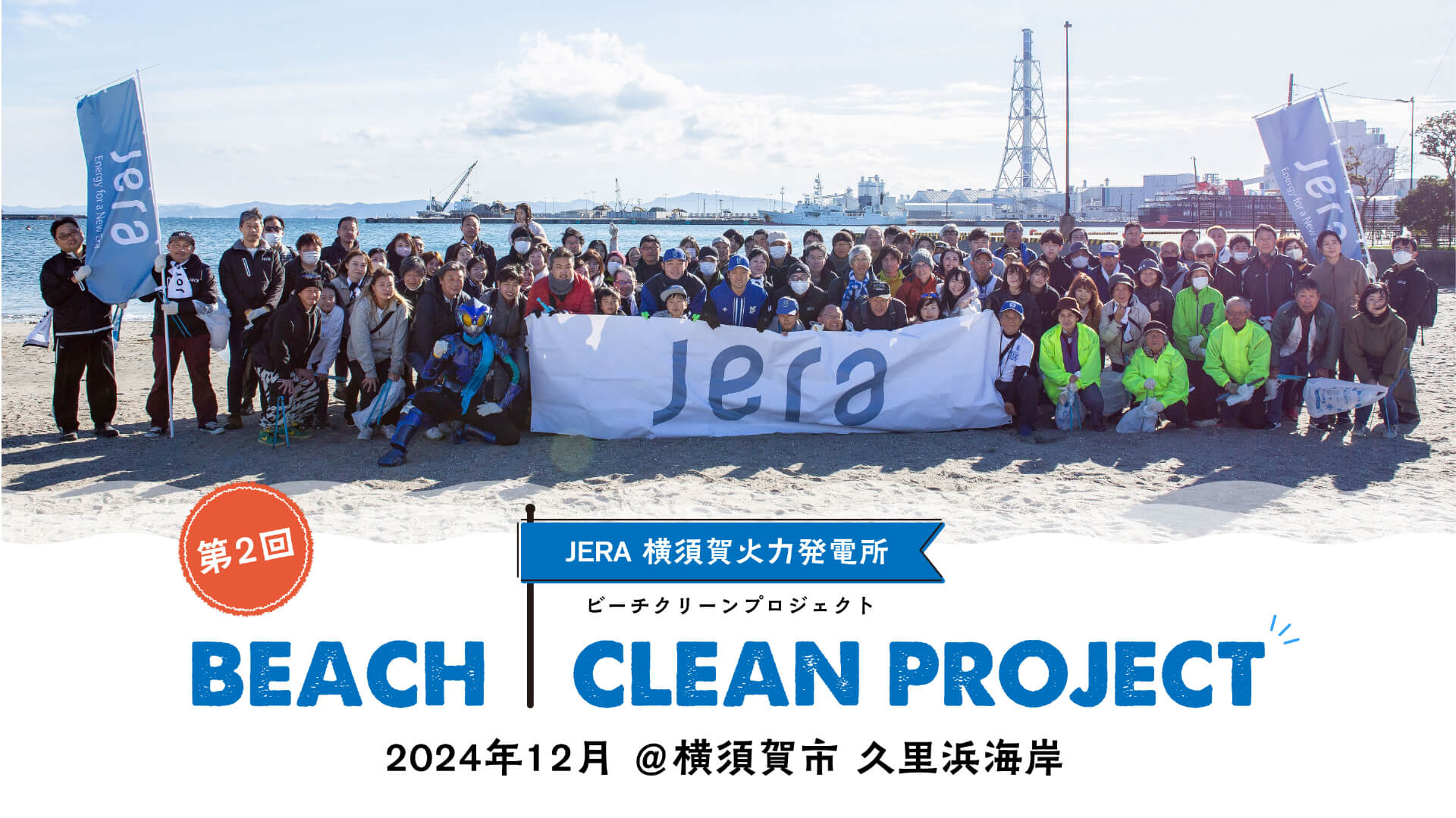 第2回 JERA 横須賀火力発電所 ビーチクリーンプロジェクト 2024年12月 ＠横須賀市 久里浜海岸