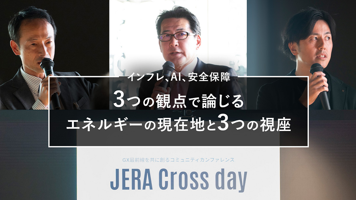 電力の脱炭素化に今、何が起きているのか? JERA戦略責任者が語る「現在地と未来」
