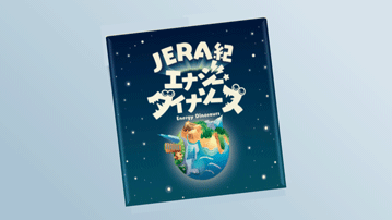 JERA紀エナジーダイナソーズ