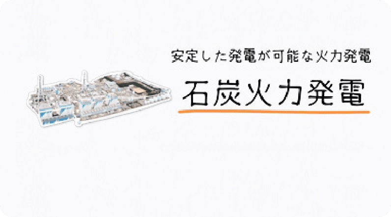 安定した発電が可能な火力発電 石炭火力発電