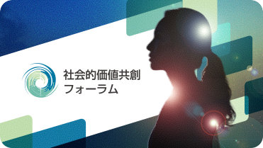 社会的価値共創フォーラム