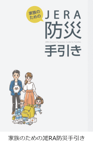 家族のためのJERA防災手引き